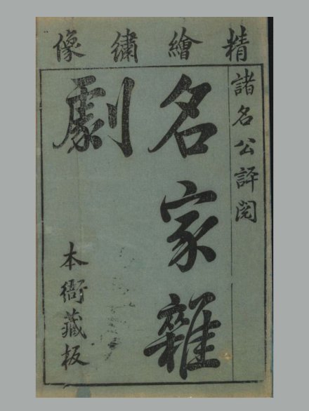 明 沈泰 辑《名家杂剧》(盛明杂剧初集)三十种三十卷 明崇祯时期刊