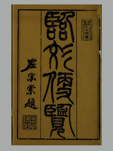 清 张启泰 辑《临文便览》(字学举隅) 清光绪时期刊本