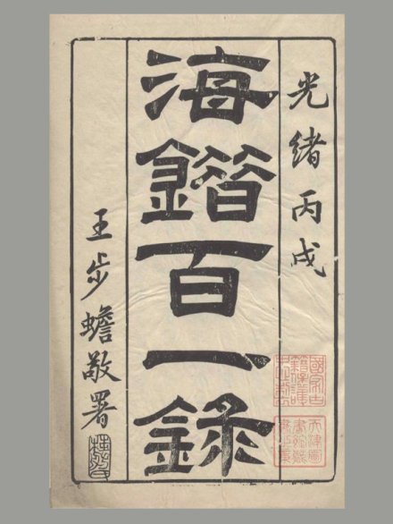 清 郭柏苍 撰《海错百一录》五卷 清光绪十二年写刻刊本