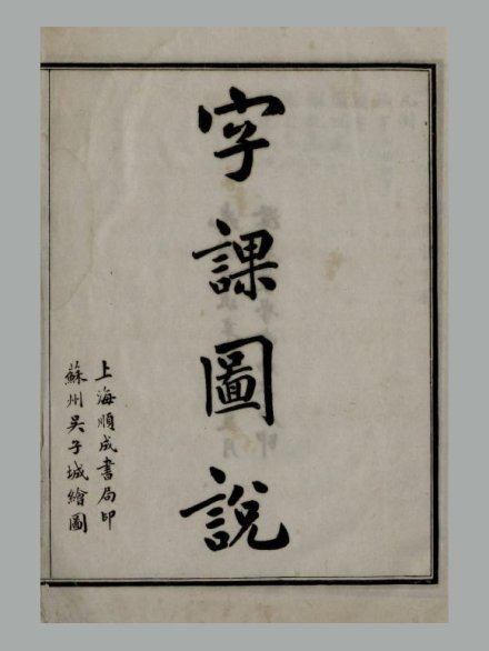 清 刘树屏 编《澄衷蒙学堂字课图说》四卷 清光绪二十七年上海顺成书局石印本