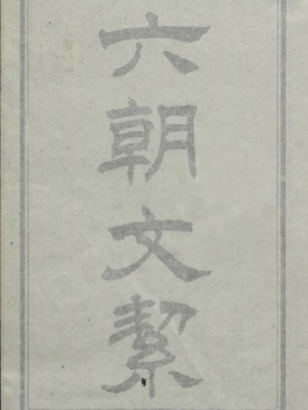 清 许梿 评选《六朝文絜》四卷 清道光五年朱钧校刊朱墨套印本