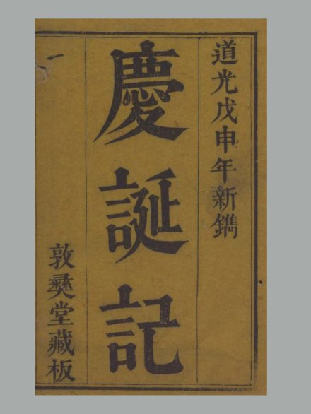 清 张邦伸 纂辑《庆诞记》二卷 清道光二十八年广汉张氏刊本