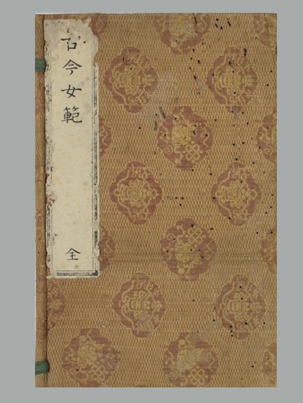 明 黄尚文 辑《古今女范》四卷 明万历三十年吴从善督刊本