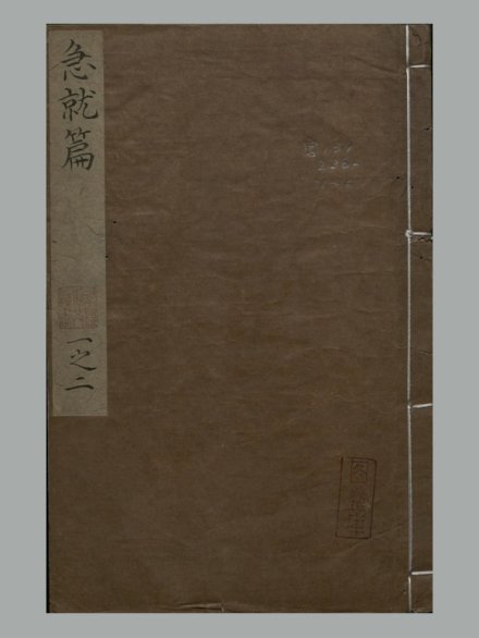 汉 史游 撰 唐 颜师古 注《急就篇》四卷 明崇祯时期毛氏汲古阁刊本