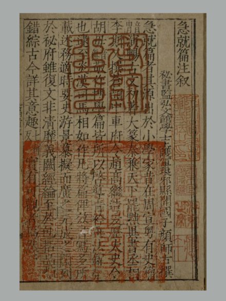 汉 史游撰 唐 颜师古注《急就篇》四卷 明嘉靖时期刊本