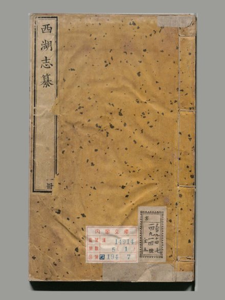 清 梁诗正 撰《西湖志纂》十二卷 清乾隆二十三年刊本