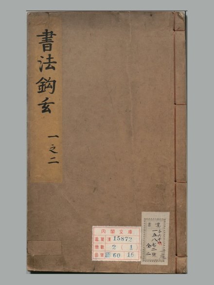 元 苏霖 撰《书法钩玄》四卷 明嘉靖三十六年严嵩序刊本