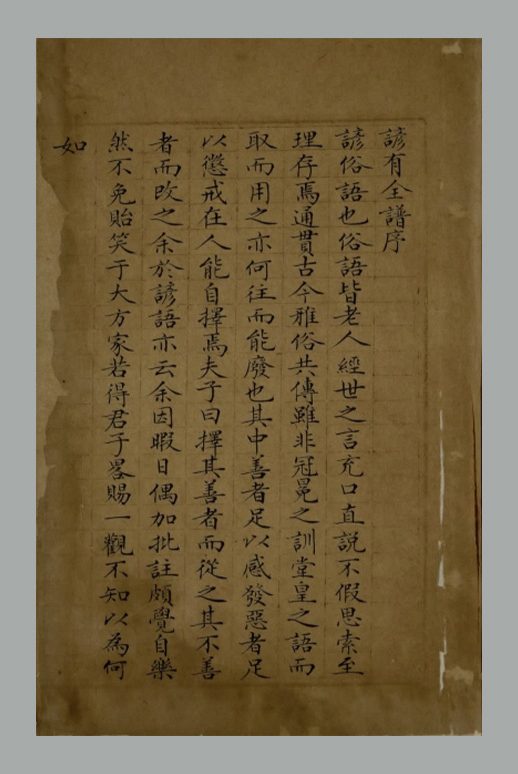 清 锡绂氏 纂《谚有全谱》 清道光二十六年玉轩锡绂氏朱格抄本