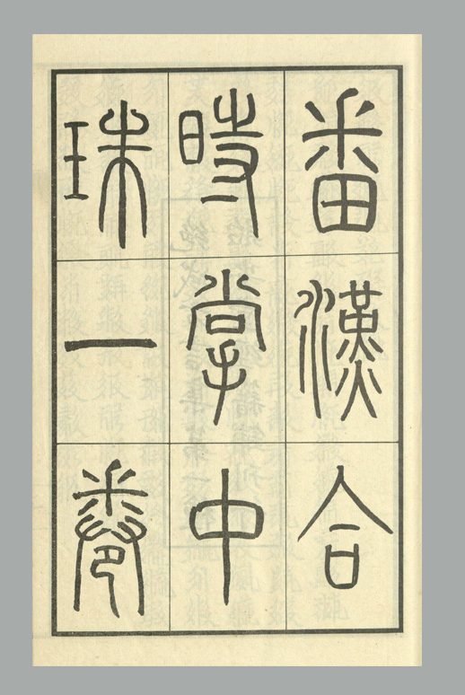 西夏 骨勒茂才 撰《番汉合时掌中珠》不分卷 民国十三年贻安堂经籍铺用西夏乾祐刻本景写石印刊本