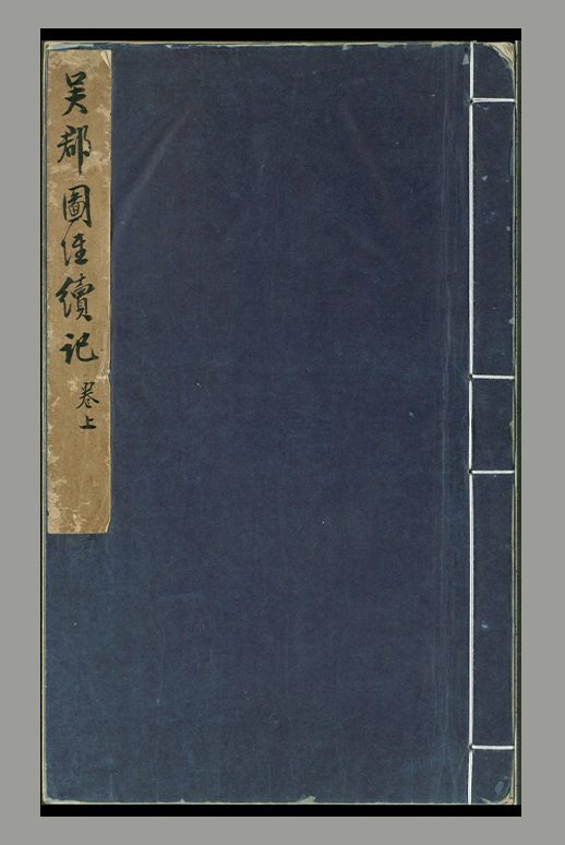 清 袁学澜 撰《吴郡岁华纪丽》十二卷 清袁氏适园手写稿钞本