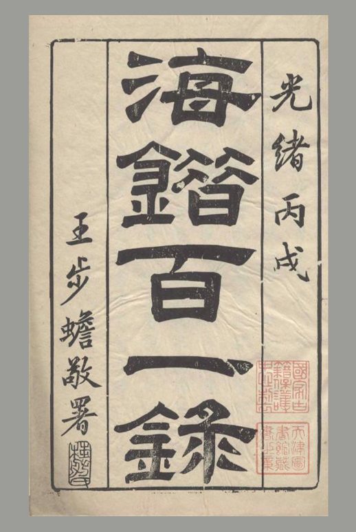 清 郭柏苍 撰《海错百一录》五卷 清光绪十二年写刻刊本