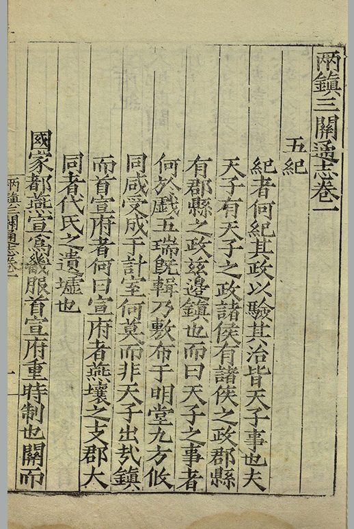 明 尹耕 著《两镇三关通志》 残存十三卷 明嘉靖时期刊本