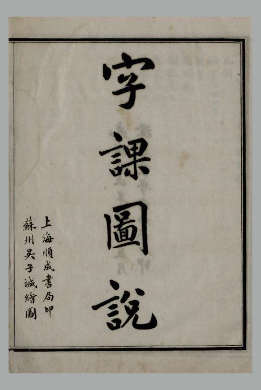 清 刘树屏 编《澄衷蒙学堂字课图说》四卷 清光绪二十七年上海顺成书局石印本