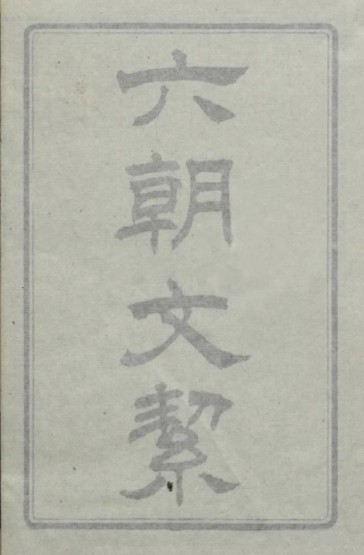 清 许梿 评选《六朝文絜》四卷 清道光五年朱钧校刊朱墨套印本