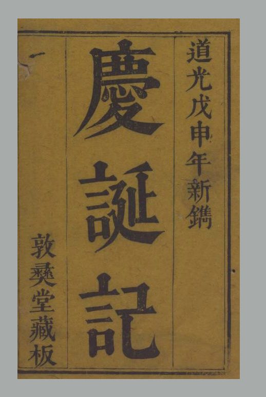清 张邦伸 纂辑《庆诞记》二卷 清道光二十八年广汉张氏刊本