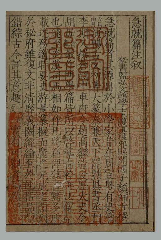 汉 史游撰 唐 颜师古注《急就篇》四卷 明嘉靖时期刊本