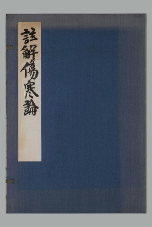 汉 张仲景《注解伤寒论》十卷 日本天保六年跻寿馆覆元刊本