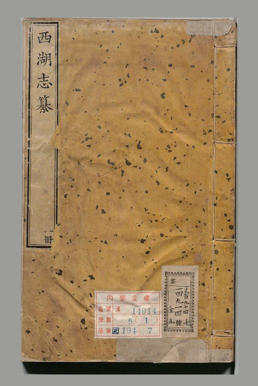 清 梁诗正 撰《西湖志纂》十二卷 清乾隆二十三年刊本