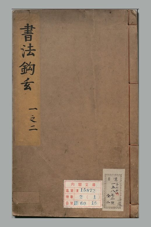 元 苏霖 撰《书法钩玄》四卷 明嘉靖三十六年严嵩序刊本