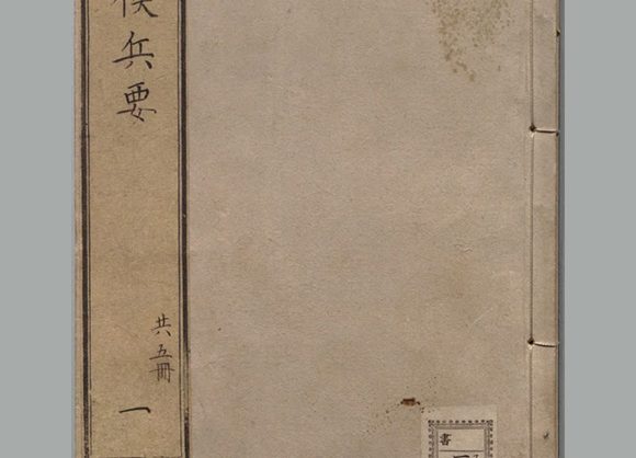 明 郭子章 批评《郭青螺先生批诸葛武侯兵要》明天启三年方淑如朱墨套印本