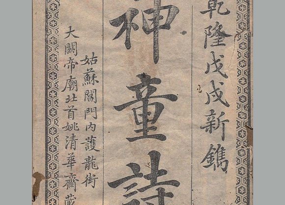 传宋 汪洙 編《神童诗》清乾隆四十三年姑苏姚清华斋刊本