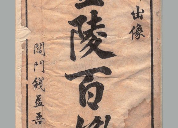 明 为霖子 撰 冯梦龙 评《金陵百媚》 二卷 图一卷 明万历四十六年序阊门钱益吾萃奇馆刊本