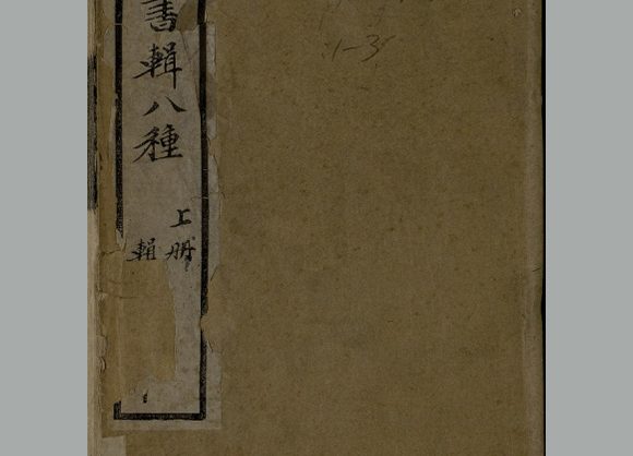 清 张承燮 辑《女儿书辑》八种 清光绪二十六年听雨堂刊本