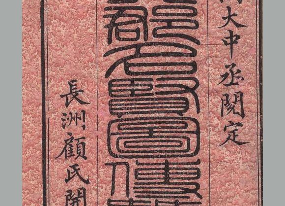 清 顾沅撰《吴郡名贤图传赞》二十卷 孔继尧绘 清道光九年长洲顾氏刊本