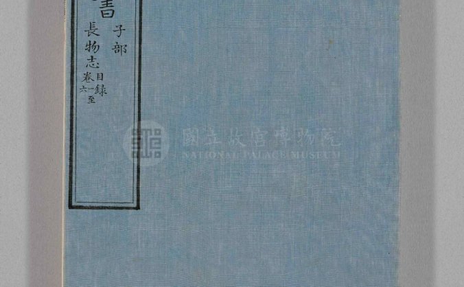 明朝 文震亨 撰《長物志》两册 清乾隆間寫文淵閣四庫全書本