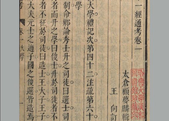 明朝 顾梦麟撰《四书十一经通考》 二十卷 明崇祯十七年刊本