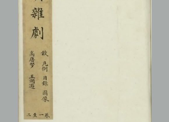 明 沈泰编《盛明杂剧》初集 三十卷 明崇祯二年刊本