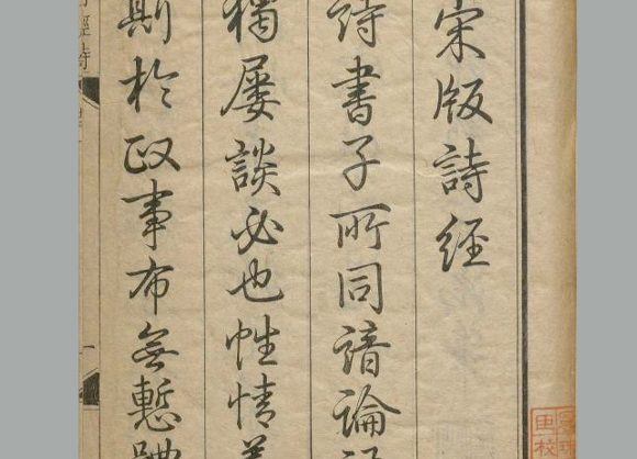 东汉 郑玄 笺《毛诗》二十卷  附考证 清乾隆四十八年武英殿影刊