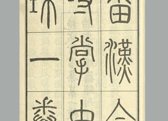 西夏 骨勒茂才 撰《番汉合时掌中珠》不分卷 民国十三年贻安堂经籍铺用西夏乾祐刻本景写石印刊本