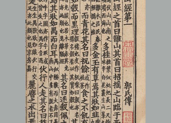 晋 郭璞注《山海经》十八卷 宋淳熙七年池阳郡斋刊本