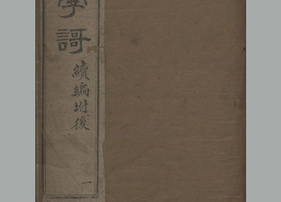 清 王用臣 撰《幼学歌》 五卷 续编一卷 清光绪十一至十二年深泽王氏刊本