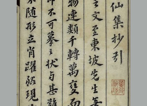 宋 苏轼 撰《坡仙集》十六卷 明万历二十八年王宇泰继志斋刊本