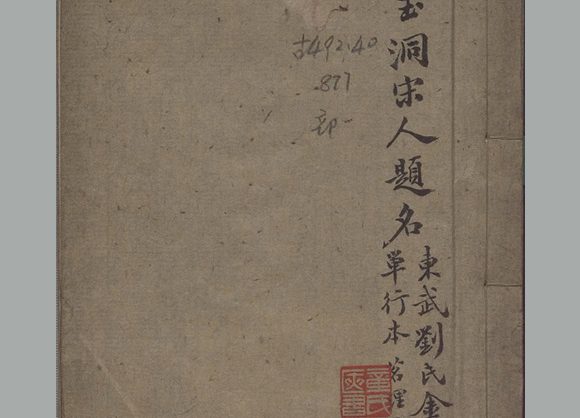 清 刘喜海 撰《苍玉洞宋人题名》一卷 清道光十四年东武刘喜海味经书屋刊本