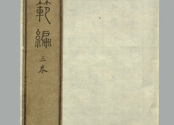 明 黄尚文 辑《女范编》四卷 明万历三十年吴从善督刊本