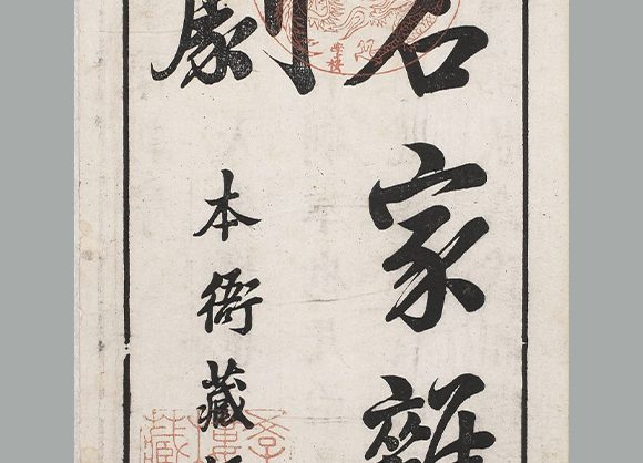 明 沈泰 辑《名家杂剧》（盛明杂剧初集）三十种三十卷 明崇祯时期刊