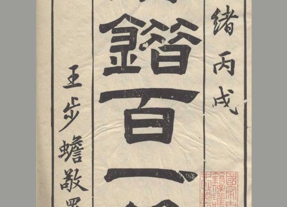 清 郭柏苍 撰《海错百一录》五卷 清光绪十二年写刻刊本