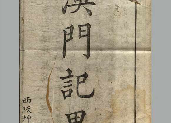 清 印光任 张汝霖 撰《澳门记略》上下卷 [甲本]清乾隆十六年序刊本