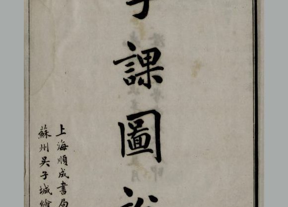 清 刘树屏 编《澄衷蒙学堂字课图说》四卷 清光绪二十七年上海顺成书局石印本