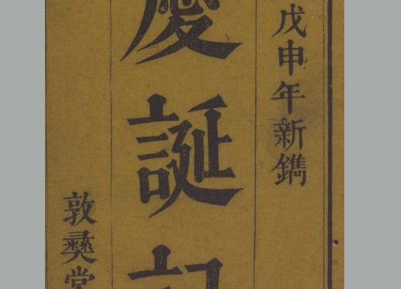 清 张邦伸 纂辑《庆诞记》二卷 清道光二十八年广汉张氏刊本