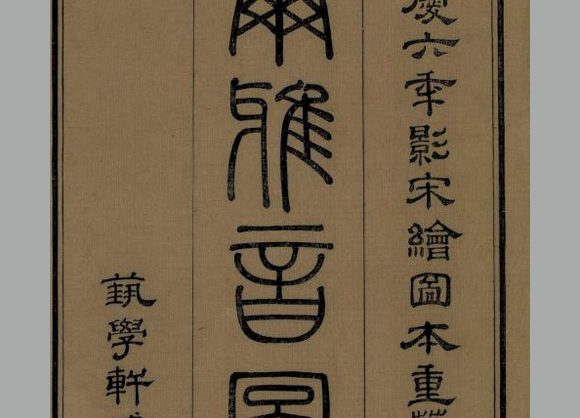 晋. 郭璞注《尔雅音图》三卷. . 清嘉庆六年艺学轩影宋刊本