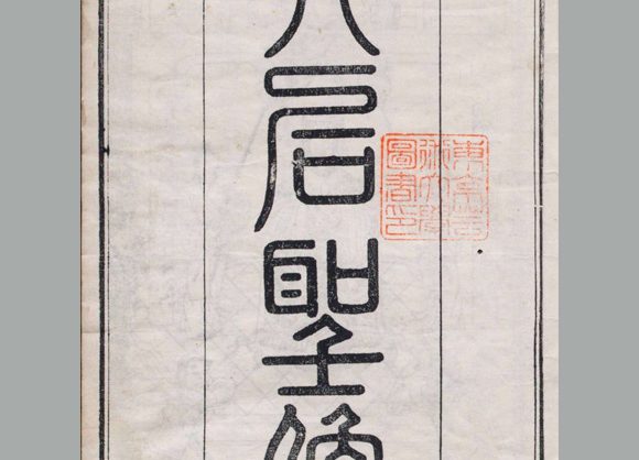 《天后圣像》清乾隆时期福建修文堂刊本