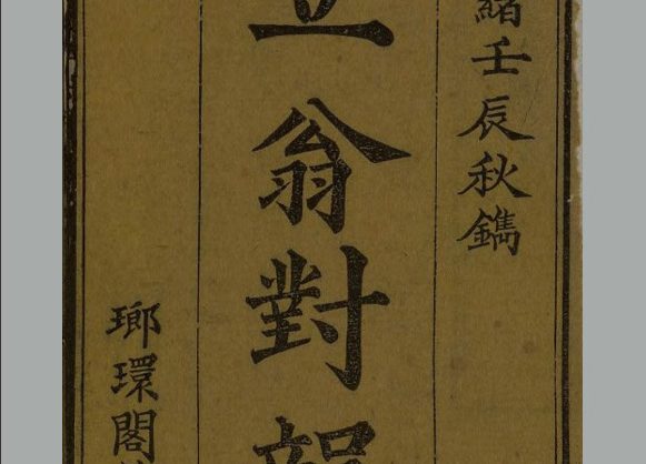 清朝 李渔撰《笠翁对韵》上下卷 琅环阁藏板 清光绪十八年刊本