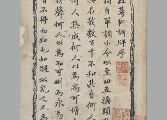 清 孔传铎 辑《红萼轩词牌》一百二十篇 清康熙时期孔府家刊本