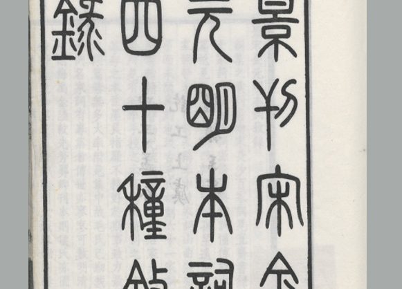 民国 吴昌绶 编 陶湘 续编《景刊宋金元明本词》吴昌绶双照楼覆宋精刊