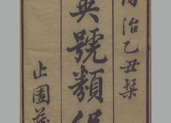 清 史梦兰辑《异号类编》二十卷 清同治四年止园刊本