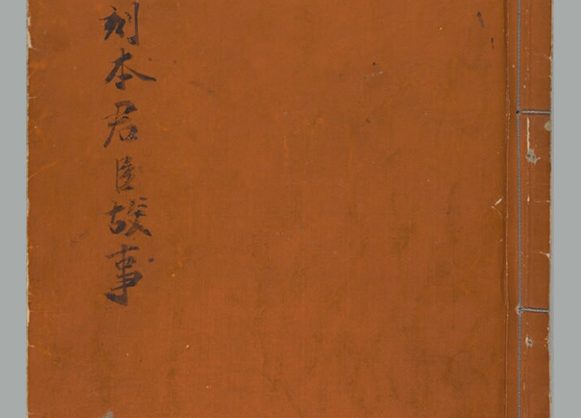 元人编撰《分类合璧图像句解君臣故事》上下卷  覆元四明杨氏刊本 五山版